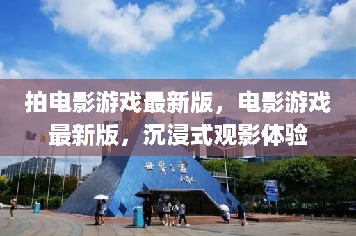 拍電影游戲最新版，電影游戲最新版，沉浸式觀影體驗(yàn)