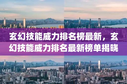 玄幻技能威力排名榜最新，玄幻技能威力排名最新榜單揭曉