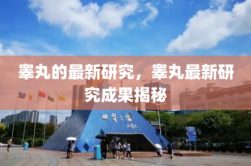 睪丸的最新研究，睪丸最新研究成果揭秘