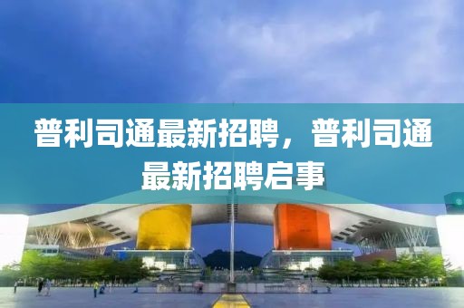 普利司通最新招聘，普利司通最新招聘啟事