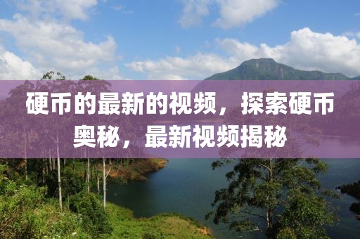 硬幣的最新的視頻，探索硬幣奧秘，最新視頻揭秘