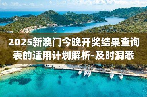 2025新澳門今晚開獎結(jié)果查詢表的適用計劃解析-及時洞悉