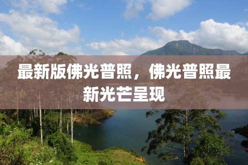 最新版佛光普照，佛光普照最新光芒呈現(xiàn)