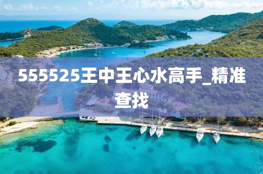 555525王中王心水高手_精準(zhǔn)查找