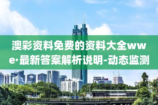 澳彩資料免費的資料大全wwe·最新答案解析說明-動態(tài)監(jiān)測
