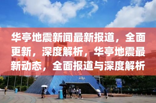 華亭地震新聞最新報(bào)道，全面更新，深度解析，華亭地震最新動(dòng)態(tài)，全面報(bào)道與深度解析