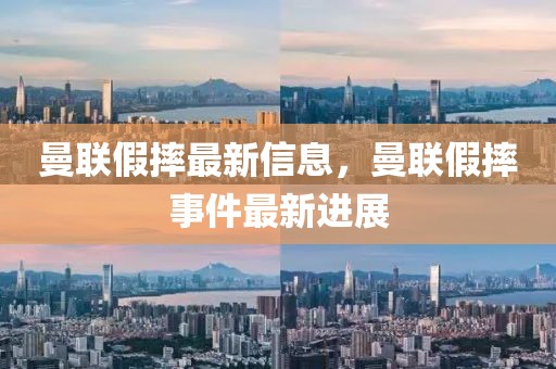 曼聯(lián)假摔最新信息，曼聯(lián)假摔事件最新進(jìn)展