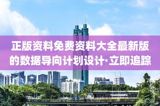 正版資料免費(fèi)資料大全最新版的數(shù)據(jù)導(dǎo)向計(jì)劃設(shè)計(jì)·立即追蹤