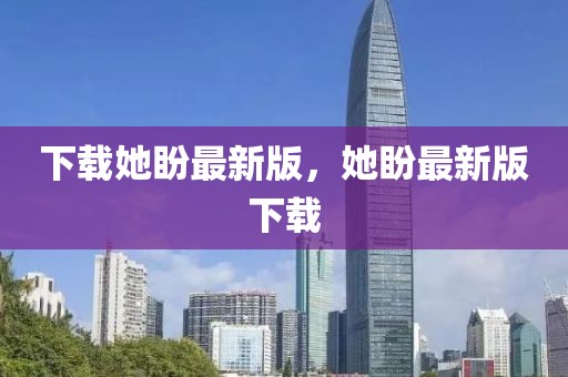 下載她盼最新版，她盼最新版下載