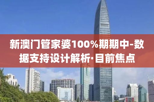 新澳門管家婆100%期期中-數(shù)據(jù)支持設(shè)計(jì)解析·目前焦點(diǎn)