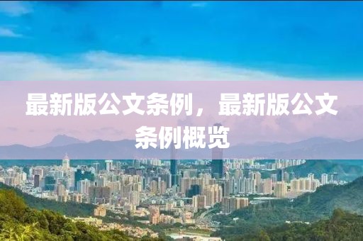 最新版公文條例，最新版公文條例概覽