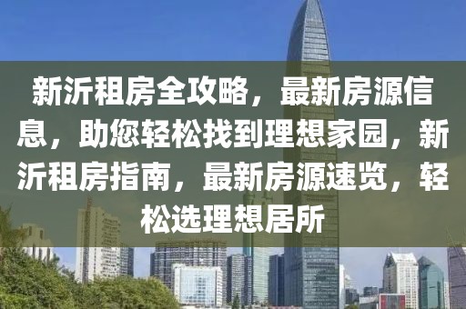 新沂租房全攻略，最新房源信息，助您輕松找到理想家園，新沂租房指南，最新房源速覽，輕松選理想居所
