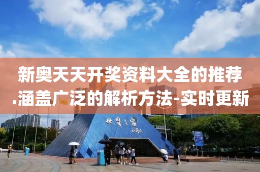 新奧天天開獎資料大全的推薦.涵蓋廣泛的解析方法-實時更新