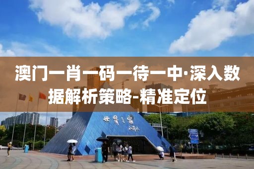 澳門(mén)一肖一碼一待一中·深入數(shù)據(jù)解析策略-精準(zhǔn)定位