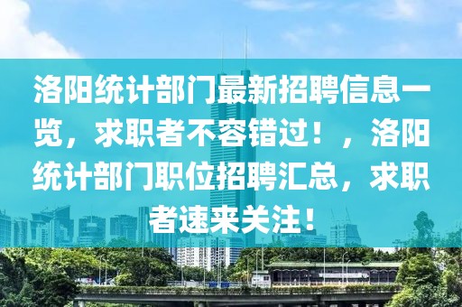 洛陽統計部門最新招聘信息一覽，求職者不容錯過！，洛陽統計部門職位招聘匯總，求職者速來關注！