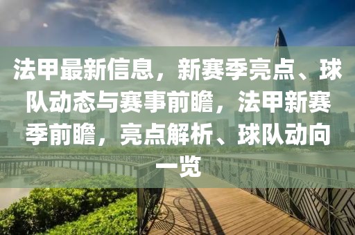 法甲最新信息，新賽季亮點(diǎn)、球隊(duì)動態(tài)與賽事前瞻，法甲新賽季前瞻，亮點(diǎn)解析、球隊(duì)動向一覽