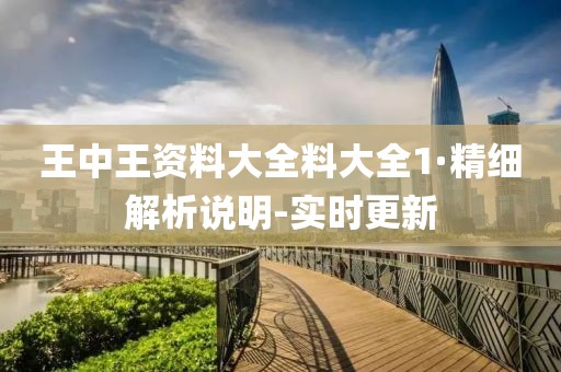 王中王資料大全料大全1·精細(xì)解析說明-實(shí)時(shí)更新