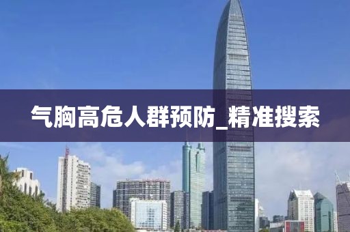 氣胸高危人群預防_精準搜索