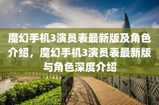 魔幻手機3演員表最新版及角色介紹，魔幻手機3演員表最新版與角色深度介紹
