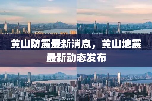 黃山防震最新消息，黃山地震最新動態(tài)發(fā)布