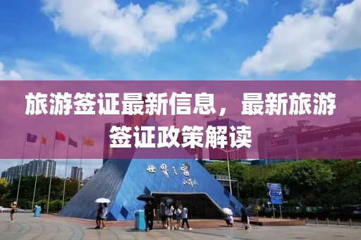 旅游簽證最新信息，最新旅游簽證政策解讀