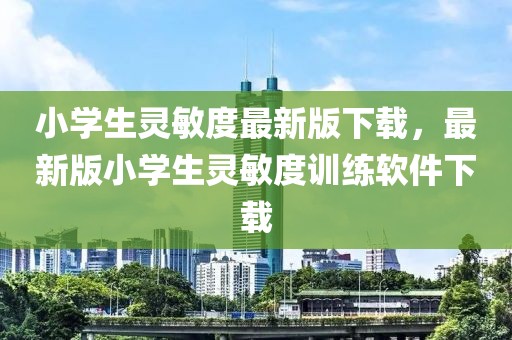 小學生靈敏度最新版下載，最新版小學生靈敏度訓練軟件下載
