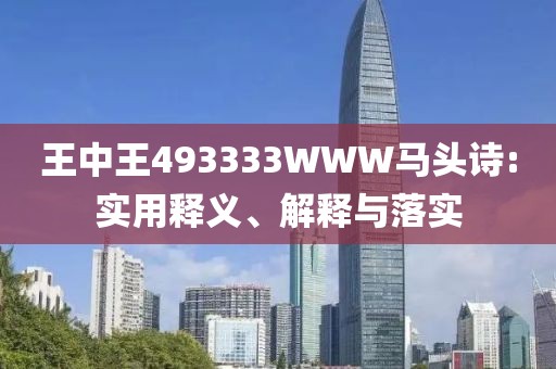 王中王493333WWW馬頭詩(shī):實(shí)用釋義、解釋與落實(shí)