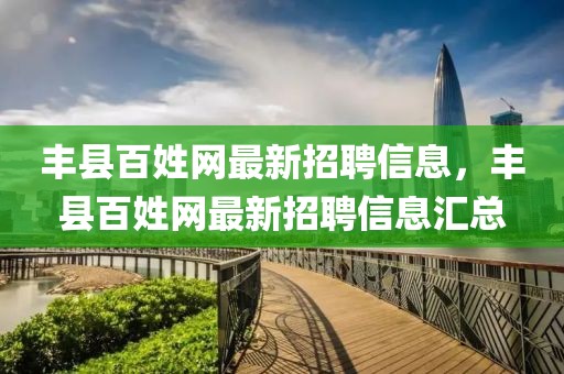 豐縣百姓網(wǎng)最新招聘信息，豐縣百姓網(wǎng)最新招聘信息匯總