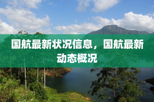 國航最新狀況信息，國航最新動(dòng)態(tài)概況