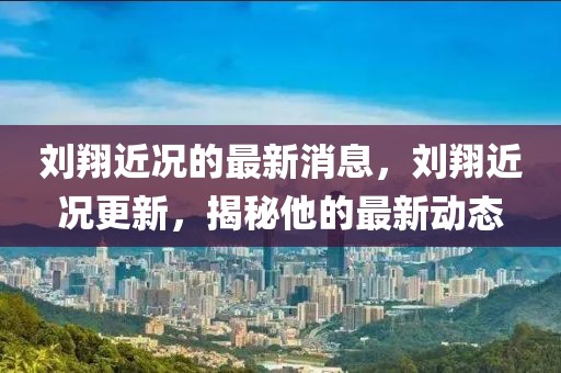 劉翔近況的最新消息，劉翔近況更新，揭秘他的最新動態(tài)