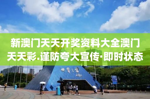 新澳門天天開獎(jiǎng)資料大全澳門天天彩.謹(jǐn)防夸大宣傳·即時(shí)狀態(tài)