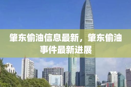 肇東偷油信息最新，肇東偷油事件最新進展