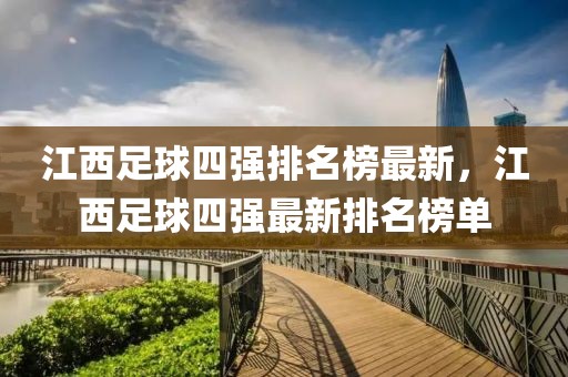 江西足球四強排名榜最新，江西足球四強最新排名榜單