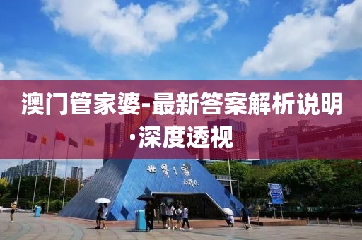 澳門(mén)管家婆-最新答案解析說(shuō)明·深度透視