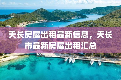 天長(zhǎng)房屋出租最新信息，天長(zhǎng)市最新房屋出租匯總