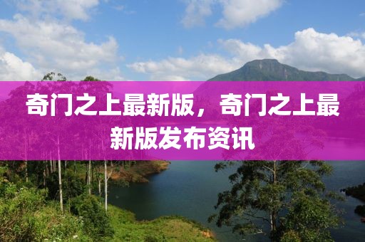 奇門之上最新版，奇門之上最新版發(fā)布資訊