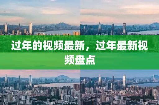 過(guò)年的視頻最新，過(guò)年最新視頻盤(pán)點(diǎn)