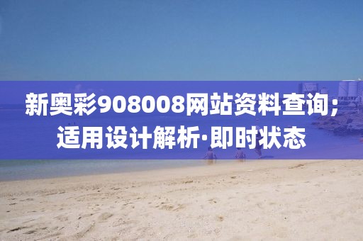 新奧彩908008網(wǎng)站資料查詢;適用設(shè)計(jì)解析·即時(shí)狀態(tài)
