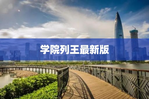 學(xué)院列王最新版