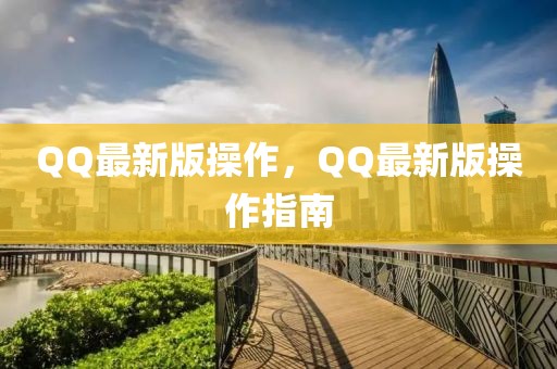 QQ最新版操作，QQ最新版操作指南
