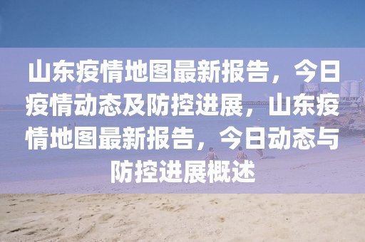 山東疫情地圖最新報(bào)告，今日疫情動(dòng)態(tài)及防控進(jìn)展，山東疫情地圖最新報(bào)告，今日動(dòng)態(tài)與防控進(jìn)展概述