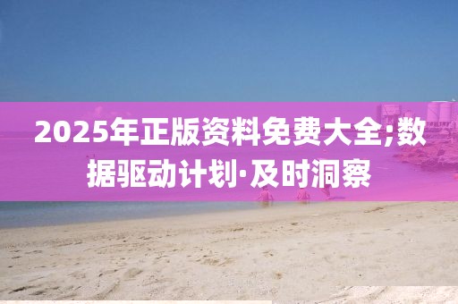 2025年正版資料免費(fèi)大全;數(shù)據(jù)驅(qū)動(dòng)計(jì)劃·及時(shí)洞察