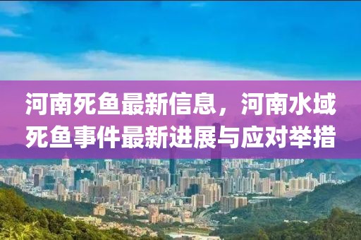 河南死魚最新信息，河南水域死魚事件最新進(jìn)展與應(yīng)對舉措