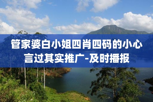 管家婆白小姐四肖四碼的小心言過(guò)其實(shí)推廣-及時(shí)播報(bào)