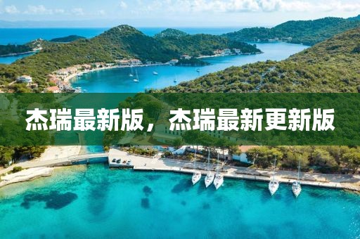 杰瑞最新版，杰瑞最新更新版
