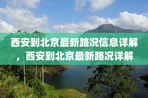 西安到北京最新路況信息詳解，西安到北京最新路況詳解