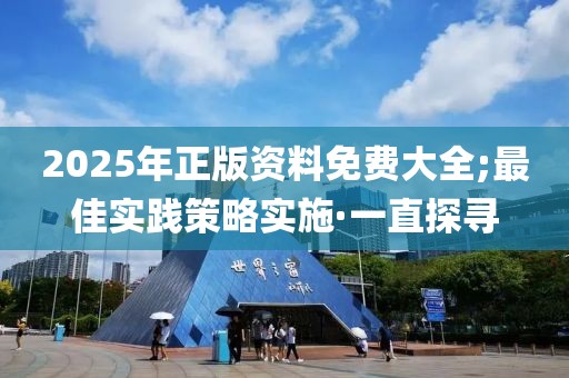 2025年正版資料免費(fèi)大全;最佳實(shí)踐策略實(shí)施·一直探尋