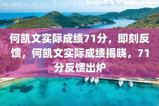 何凱文實際成績71分，即刻反饋，何凱文實際成績揭曉，71分反饋出爐