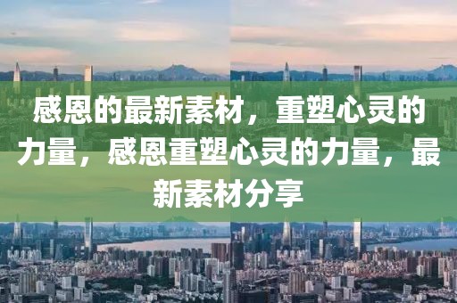 感恩的最新素材，重塑心靈的力量，感恩重塑心靈的力量，最新素材分享