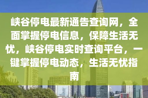 峽谷停電最新通告查詢網(wǎng)，全面掌握停電信息，保障生活無(wú)憂，峽谷停電實(shí)時(shí)查詢平臺(tái)，一鍵掌握停電動(dòng)態(tài)，生活無(wú)憂指南